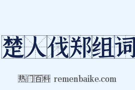 楚人伐郑组词是什么意思的图片